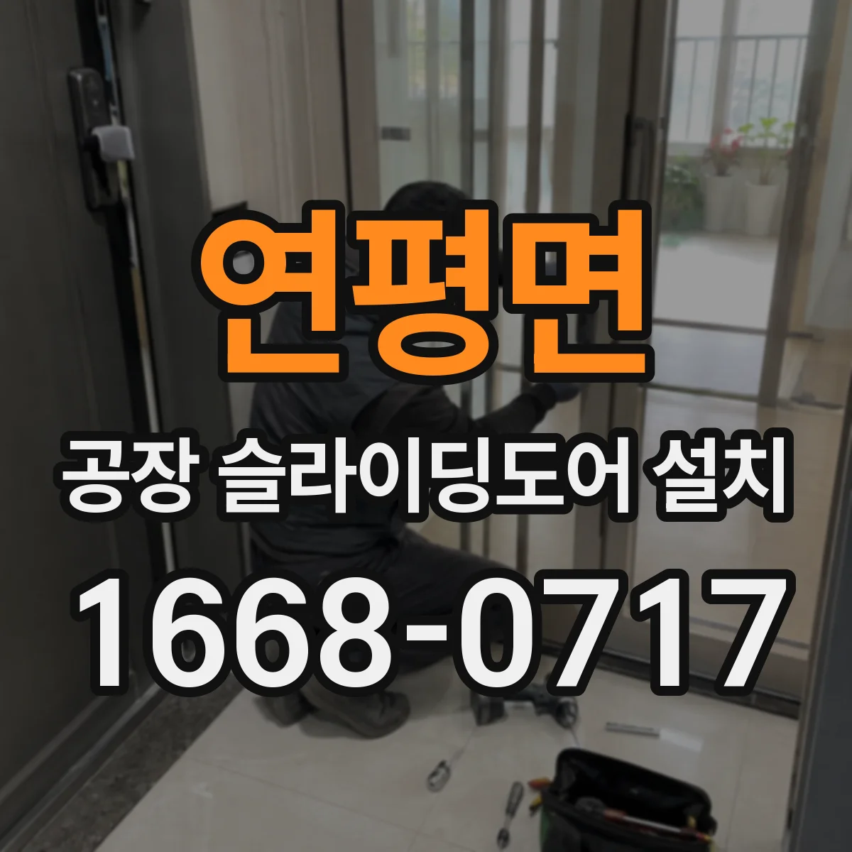 연평면 공장 슬라이딩도어 설치