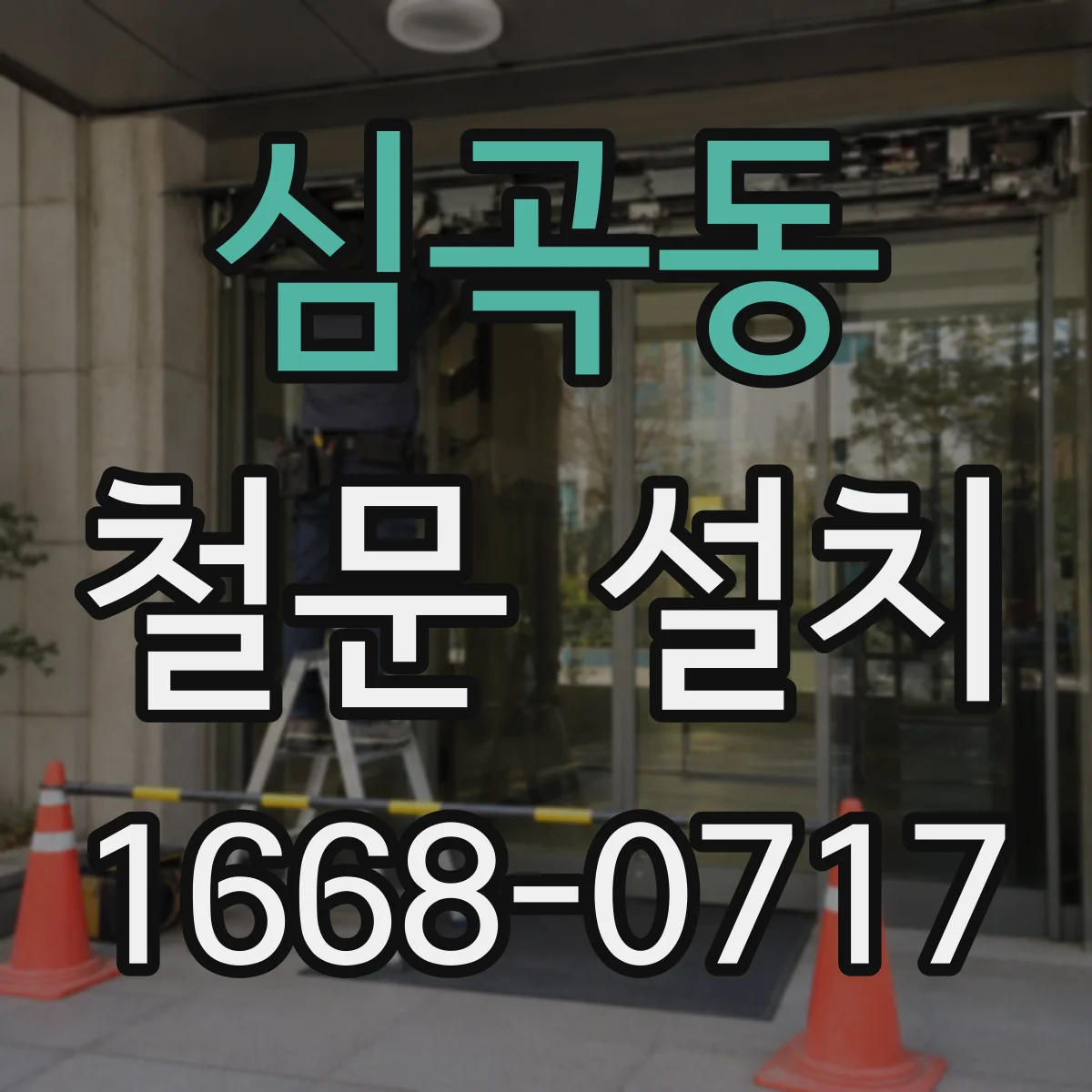 심곡동 철문 설치