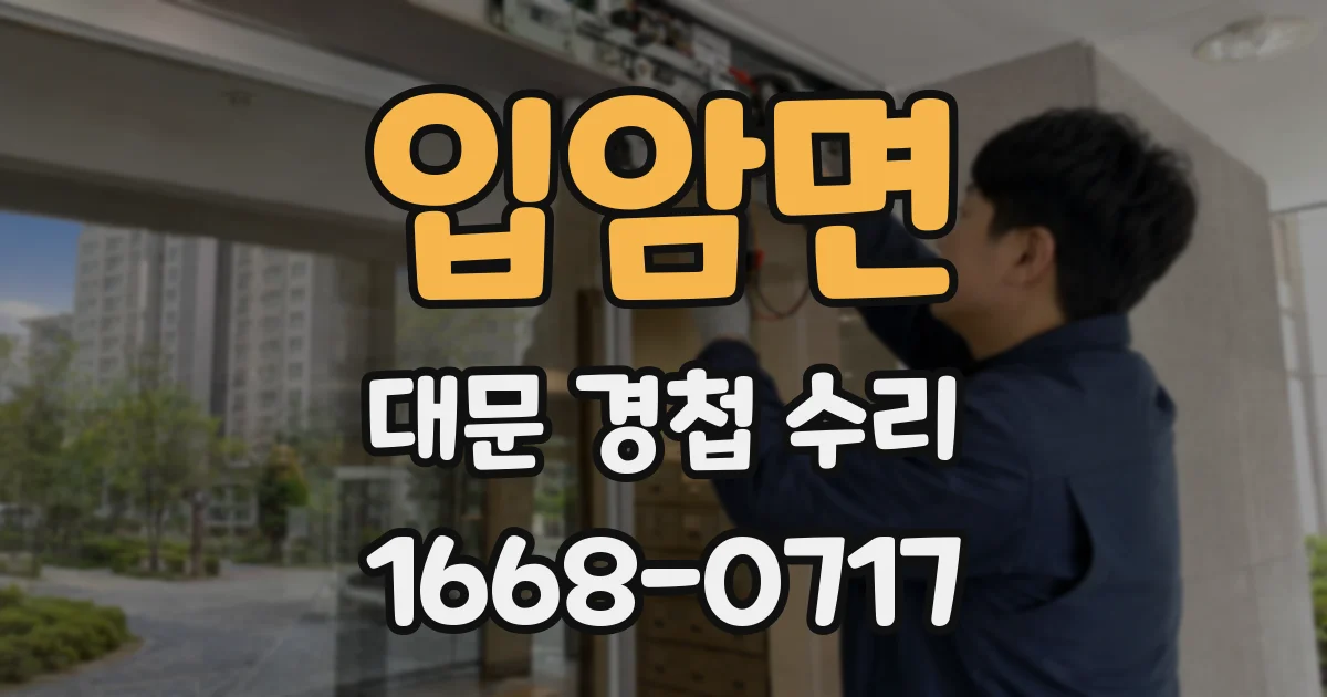 입암면 대문 경첩 수리