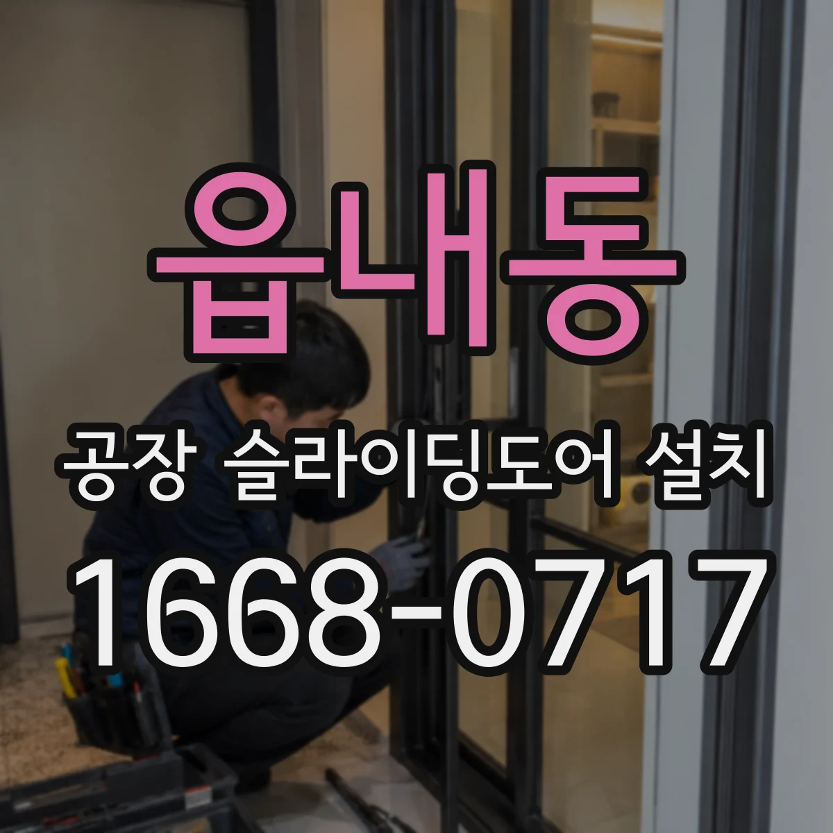 읍내동 공장 슬라이딩도어 설치