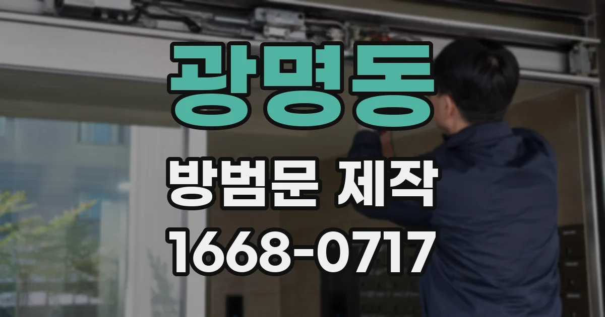 광명동 방범문 제작
