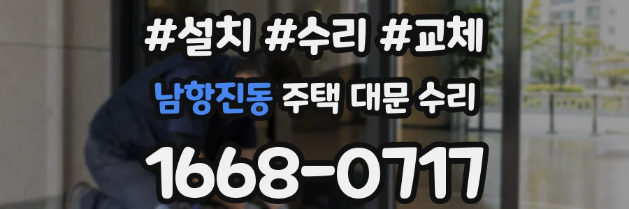 남항진동 주택 대문 수리