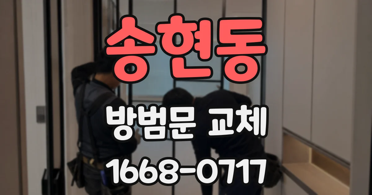 송현동 방범문 교체