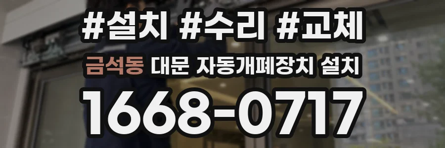 금석동 대문 자동개폐장치 설치