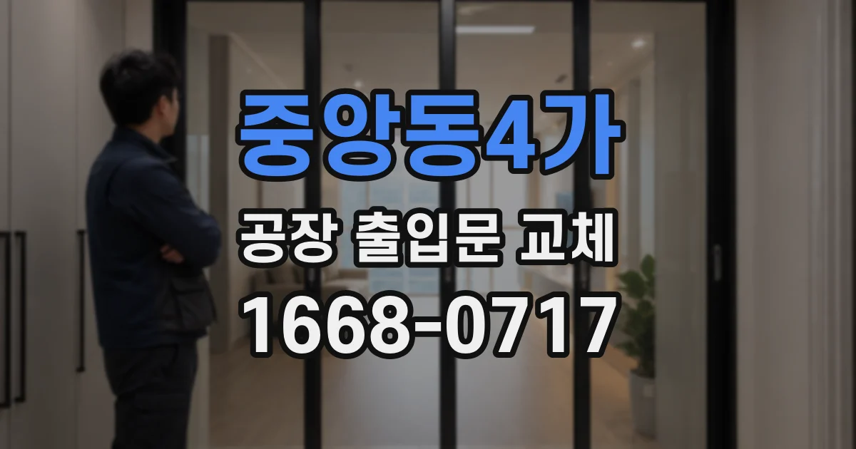 중앙동4가 공장 출입문 교체