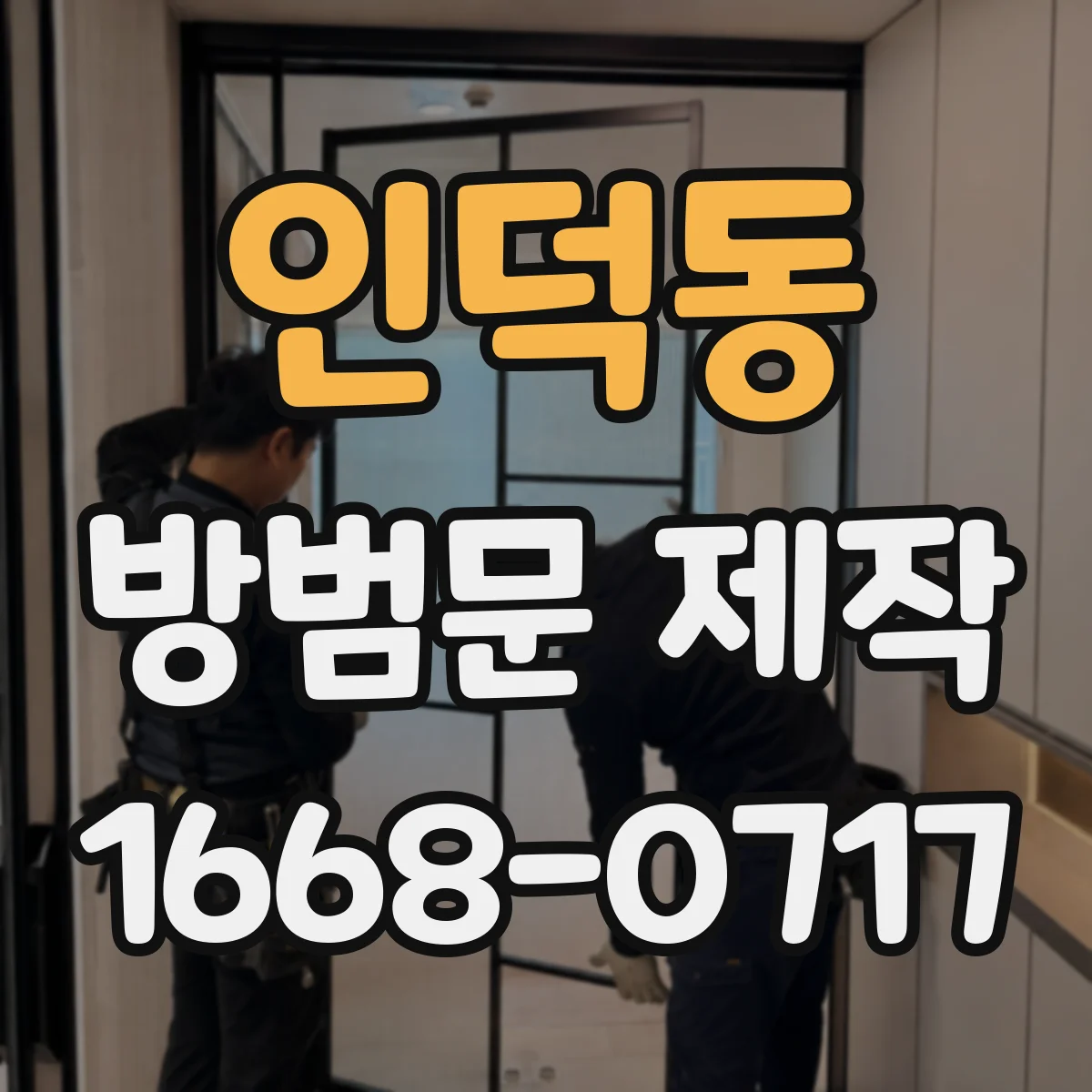인덕동 방범문 제작