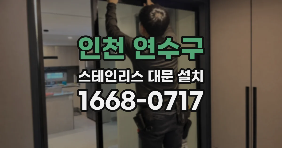 인천 연수구 스테인리스 대문 설치
