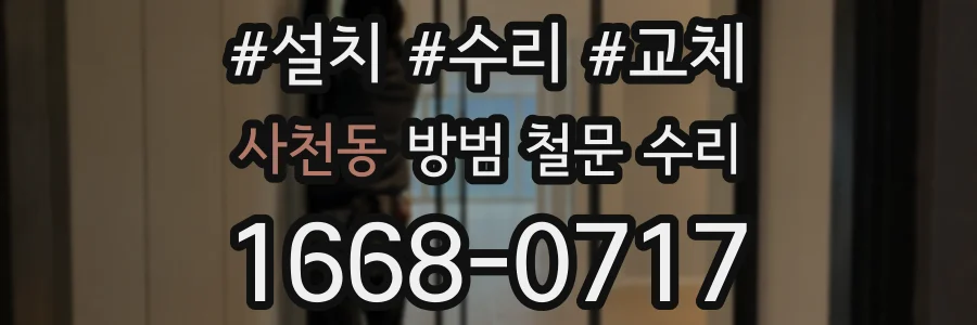사천동 방범 철문 수리