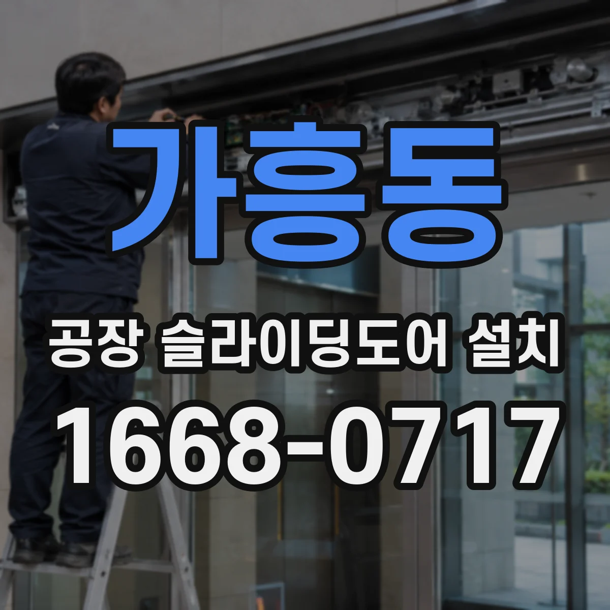 가흥동 공장 슬라이딩도어 설치