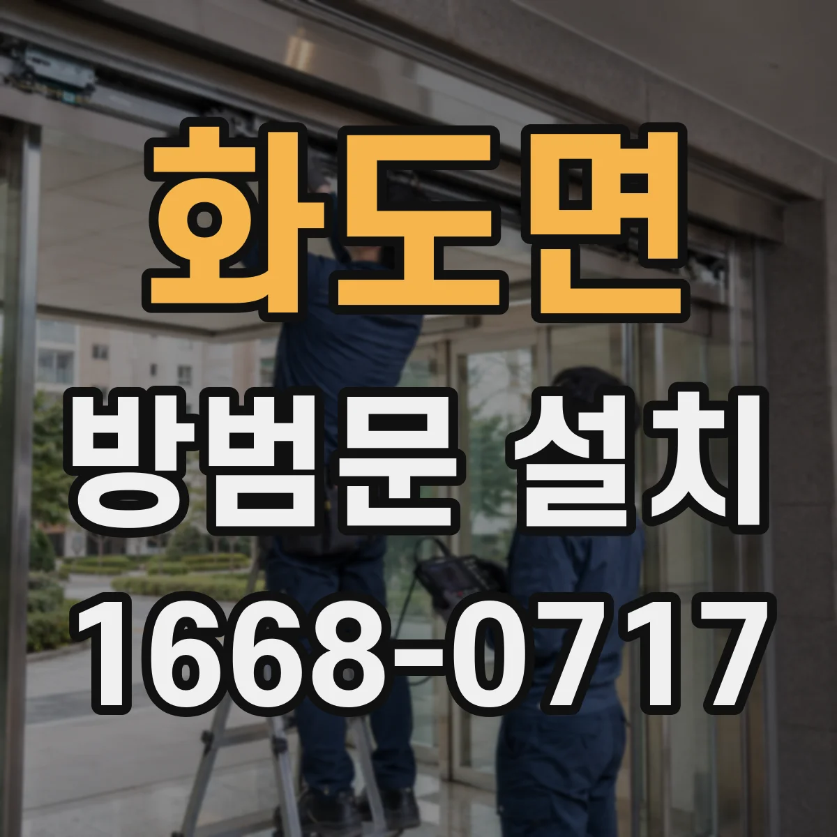 화도면 방범문 설치