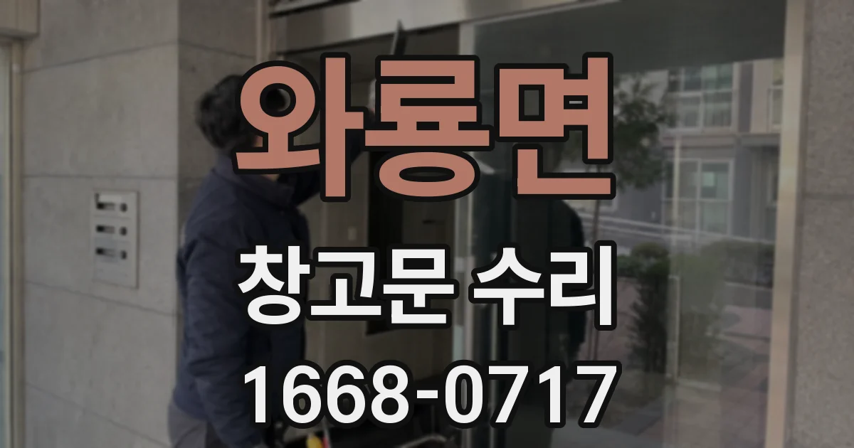 와룡면 창고문 수리