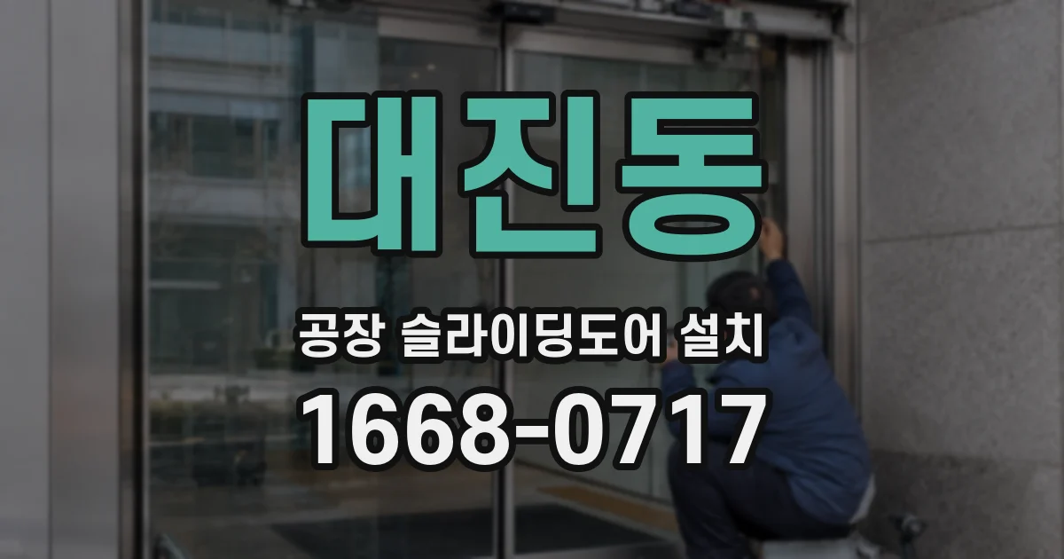 대진동 공장 슬라이딩도어 설치