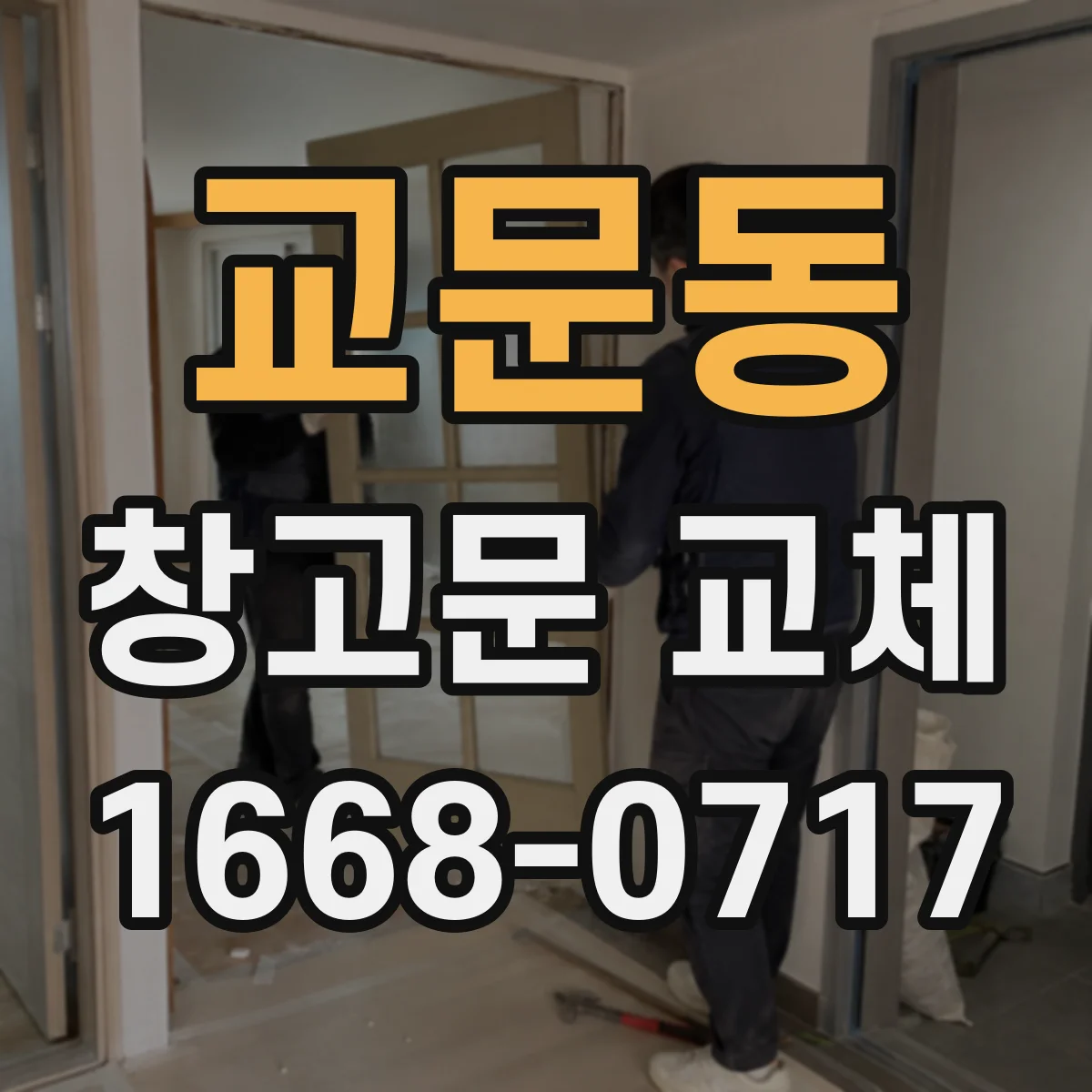 교문동 창고문 교체
