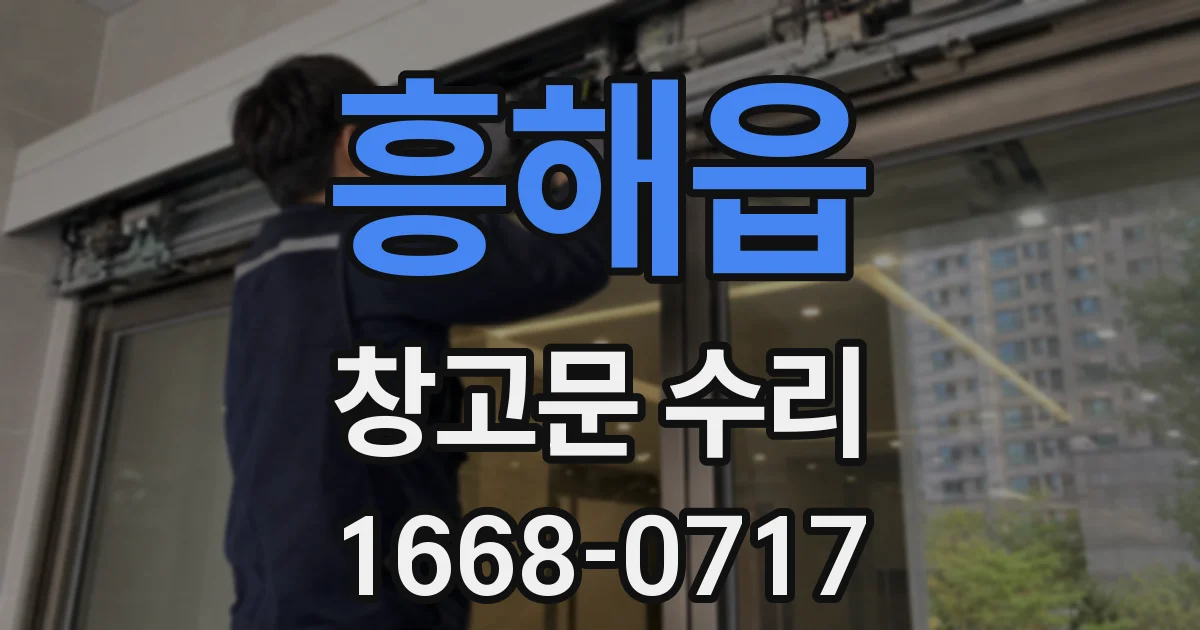 흥해읍 창고문 수리