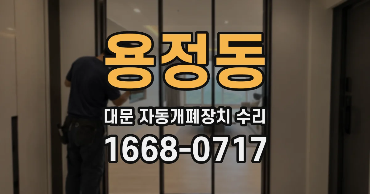 용정동 대문 자동개폐장치 수리