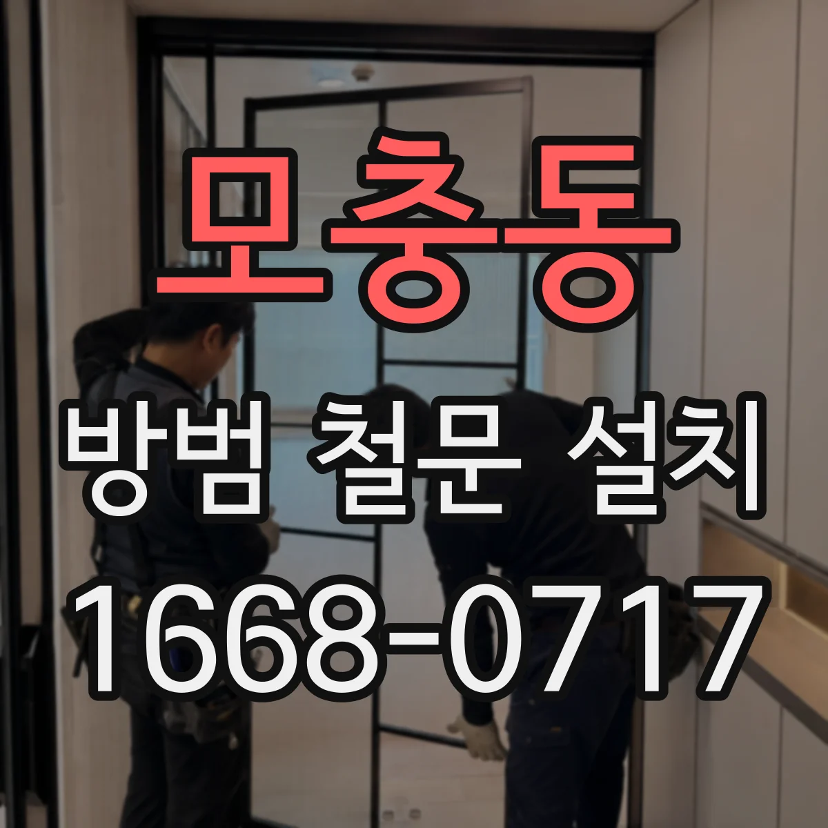 모충동 방범 철문 설치