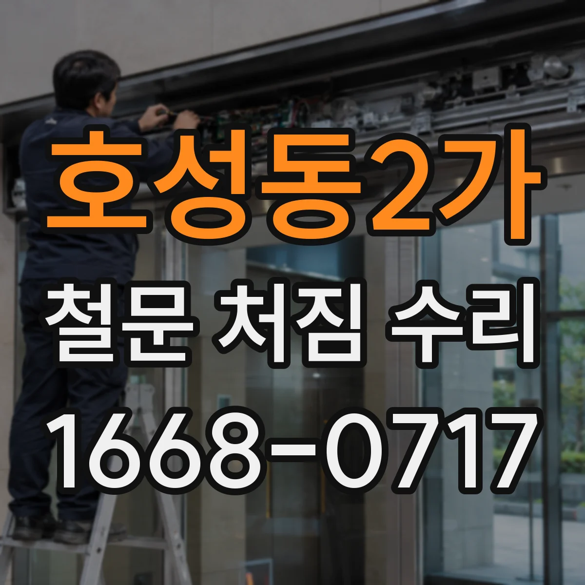 호성동2가 철문 처짐 수리