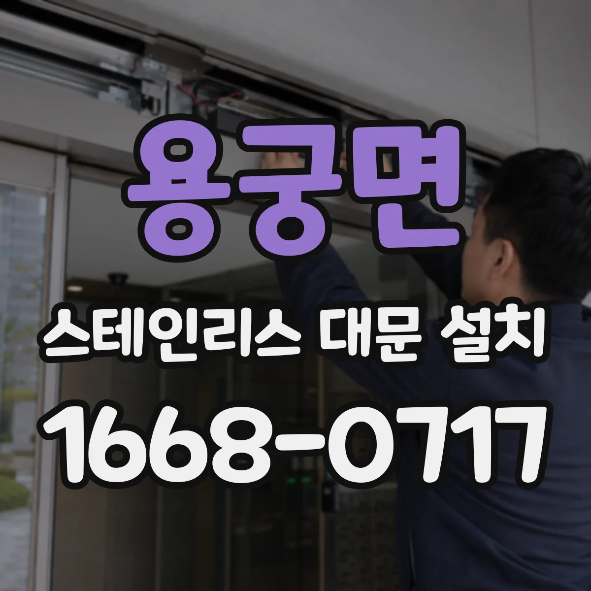 용궁면 스테인리스 대문 설치
