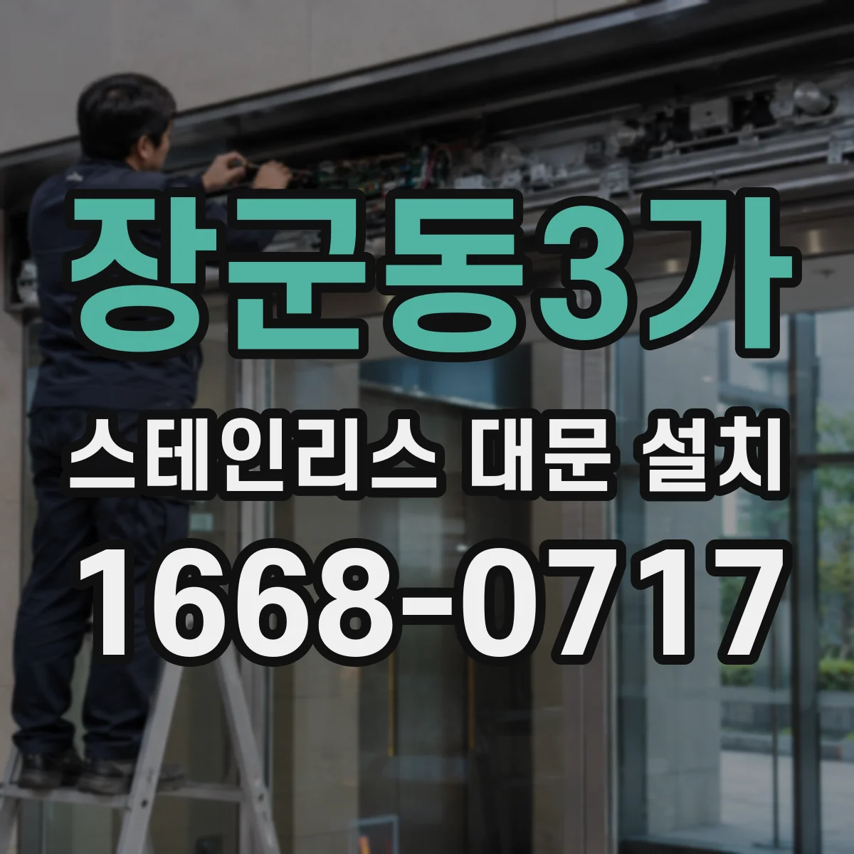 장군동3가 스테인리스 대문 설치