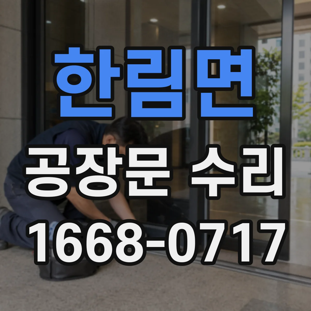 한림면 공장문 수리