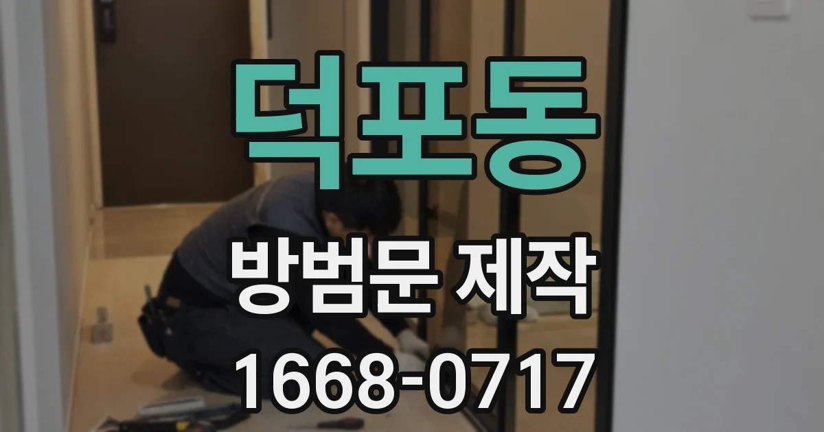 덕포동 방범문 제작