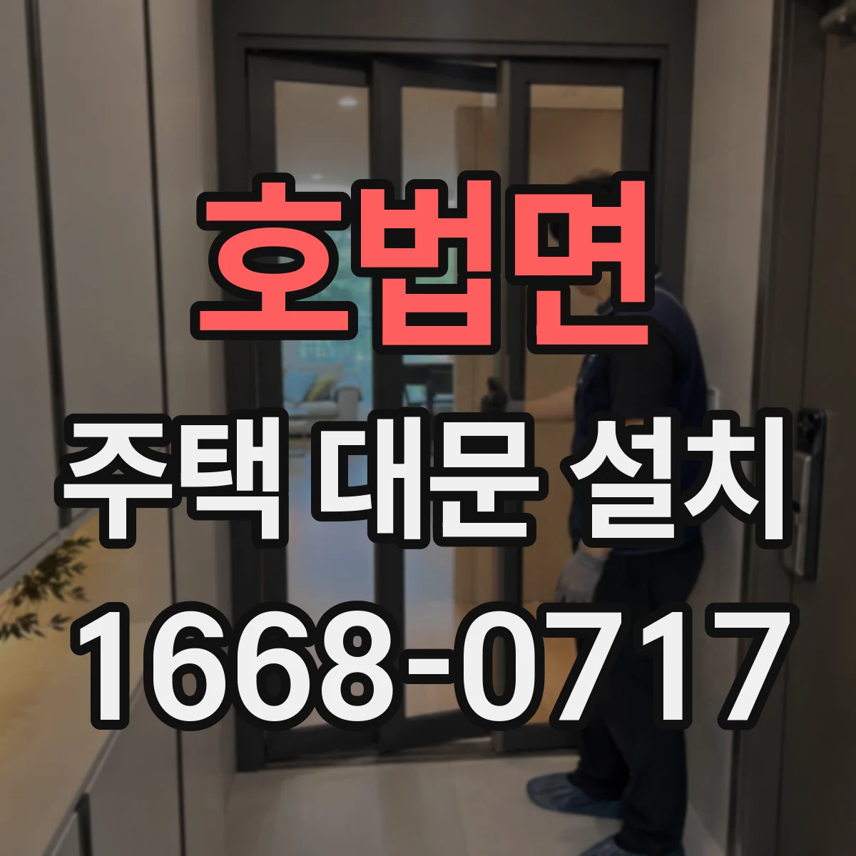 호법면 주택 대문 설치