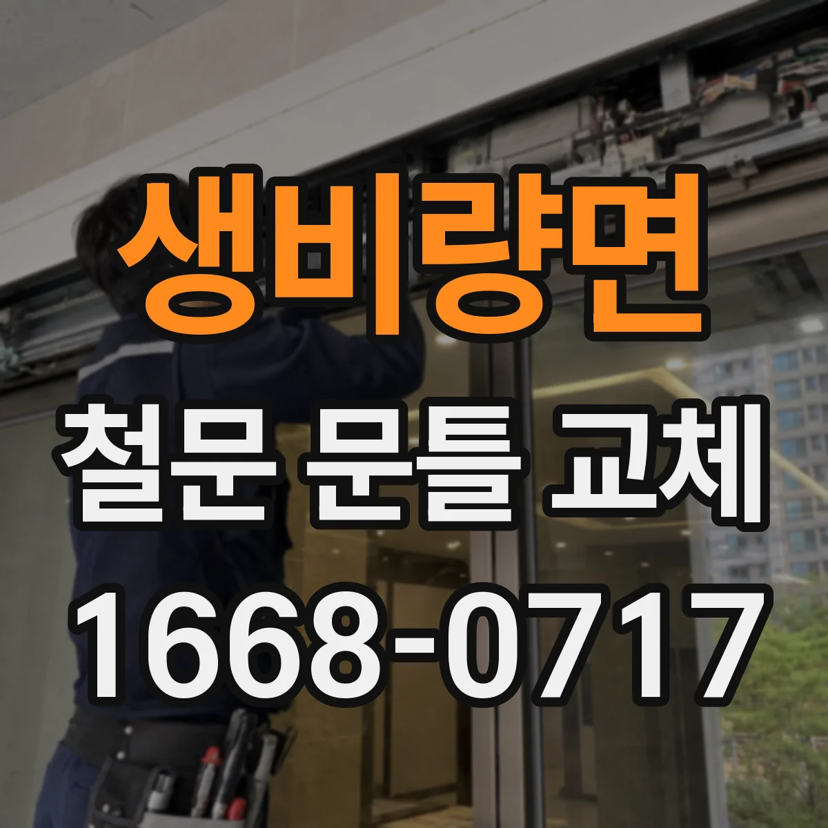 생비량면 철문 문틀 교체