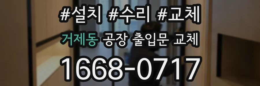 거제동 공장 출입문 교체