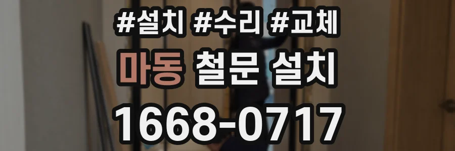 마동 철문 설치