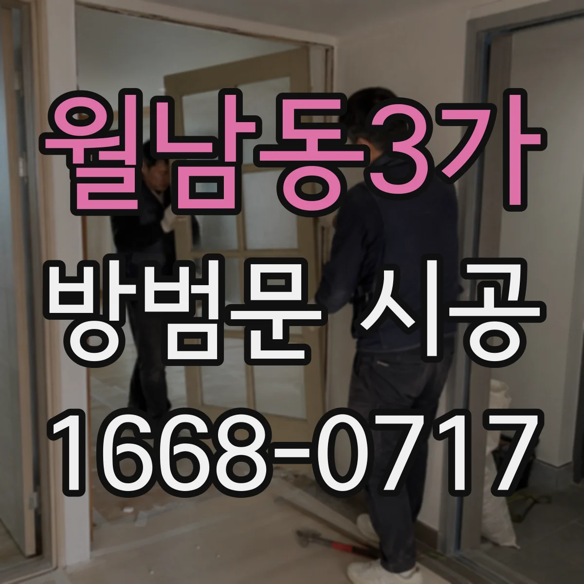 월남동3가 방범문 시공