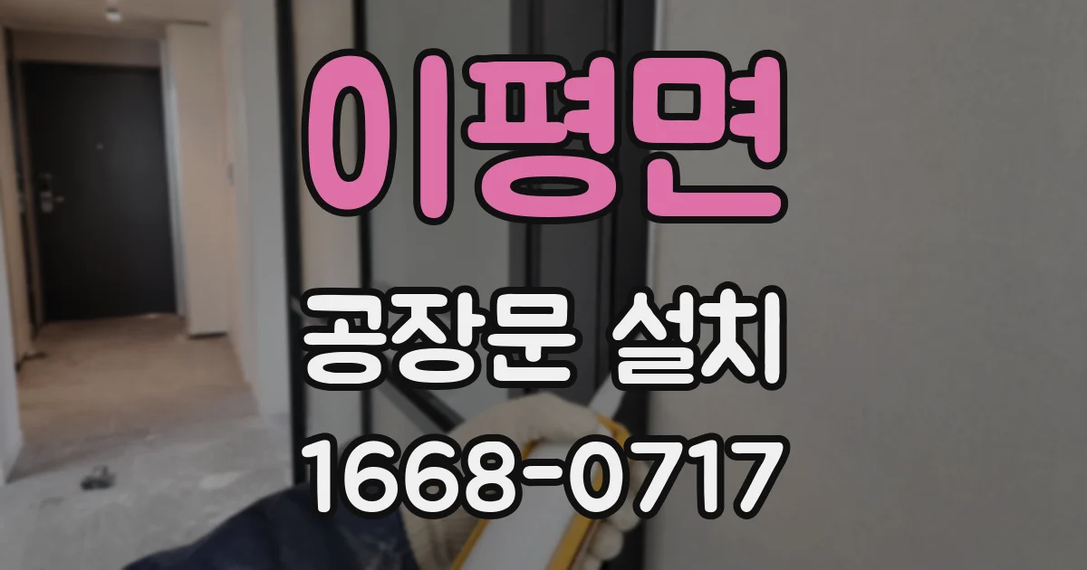 이평면 공장문 설치