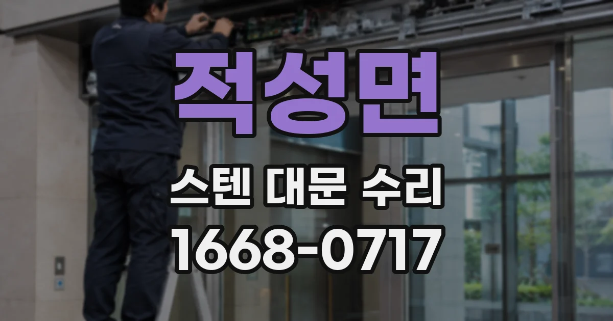 적성면 스텐 대문 수리