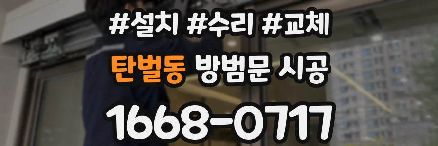 탄벌동 방범문 시공