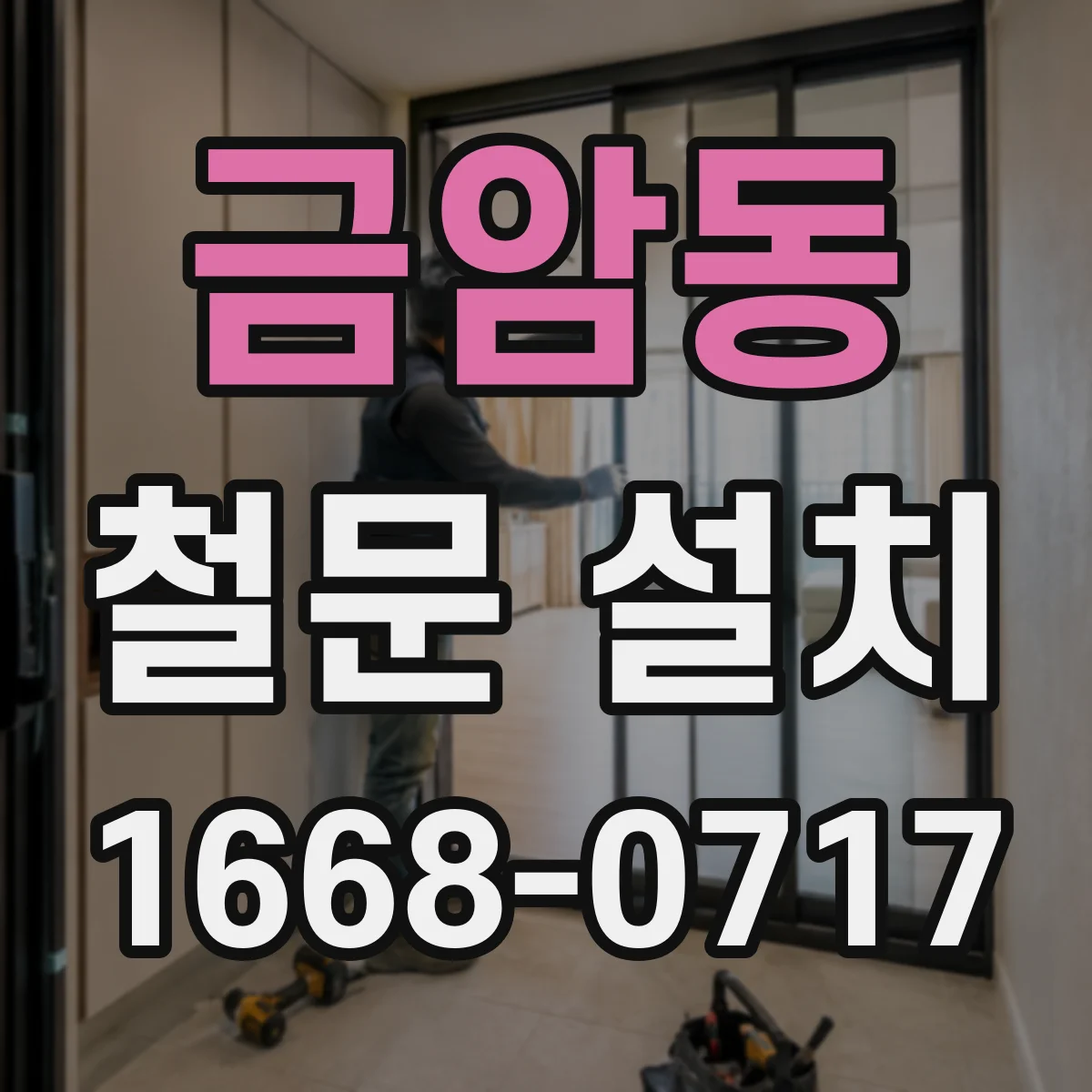 금암동 철문 설치