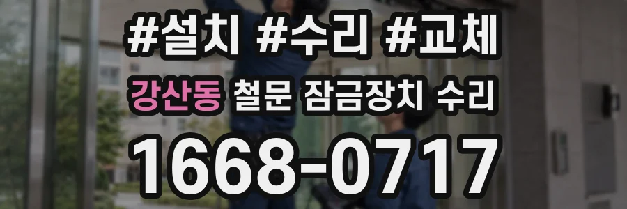 강산동 철문 잠금장치 수리