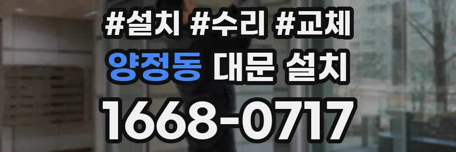양정동 대문 설치