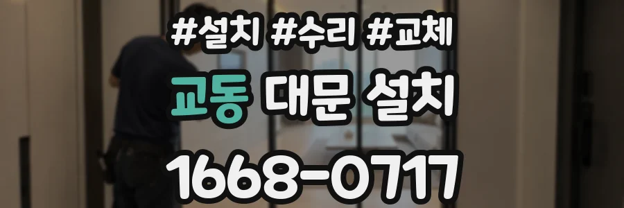 교동 대문 설치