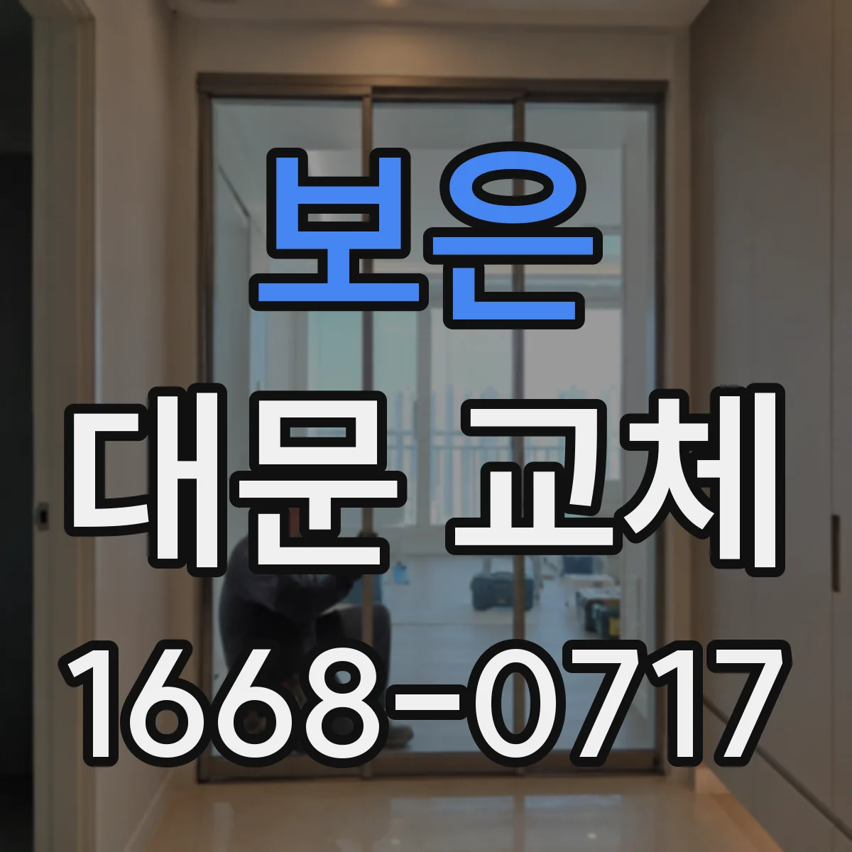 보은 대문 교체
