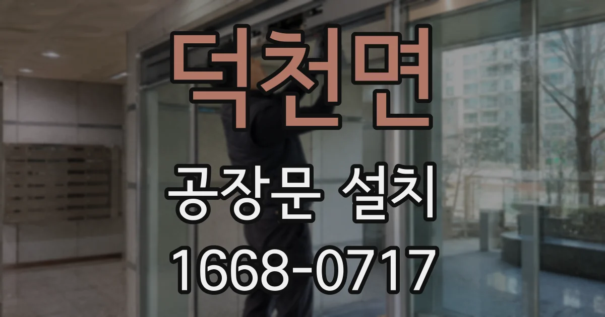 덕천면 공장문 설치