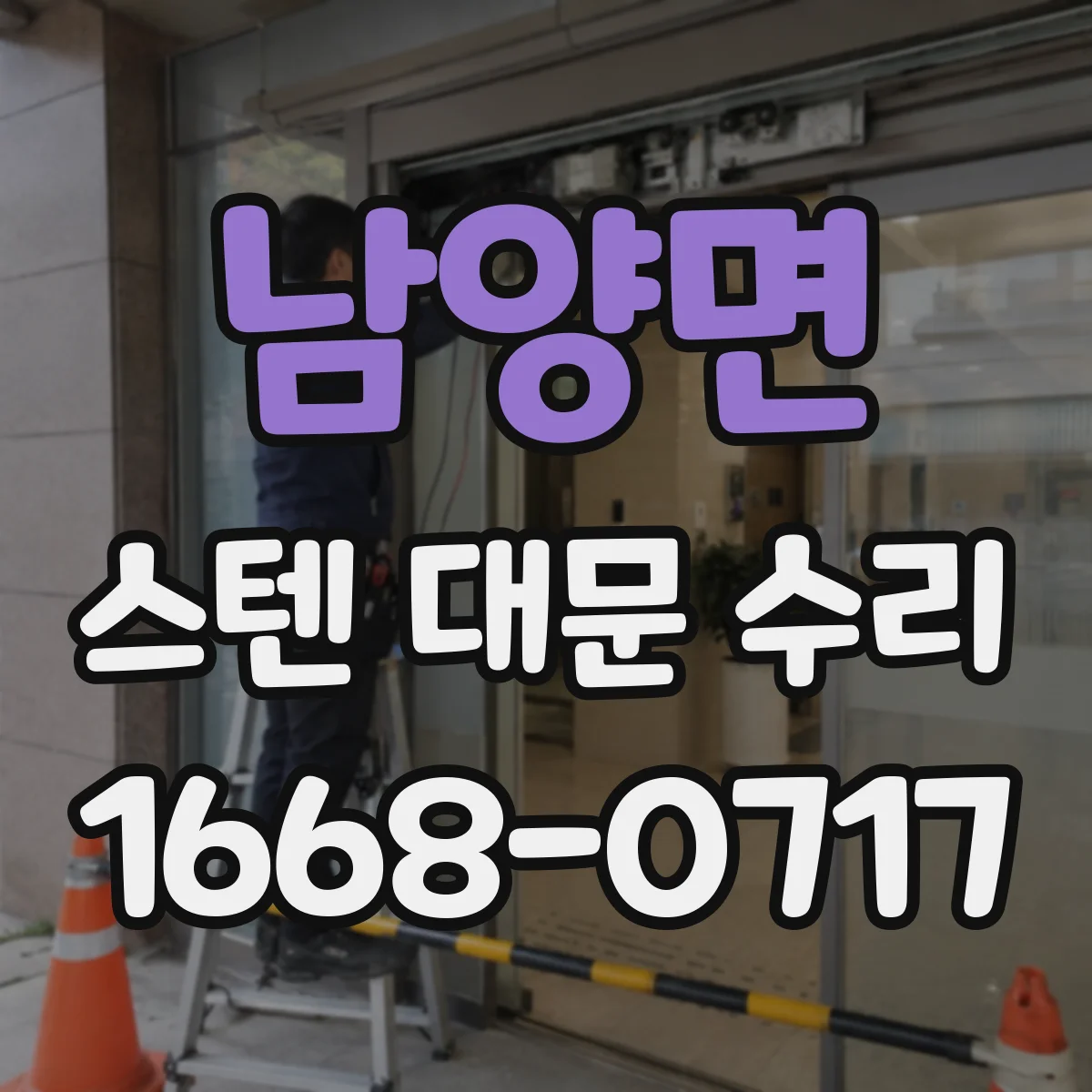 남양면 스텐 대문 수리