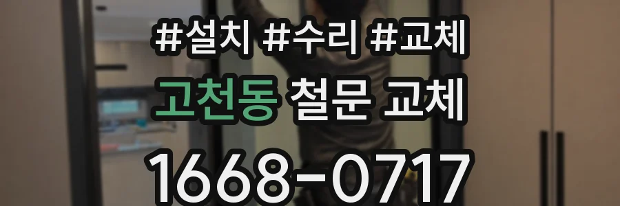 고천동 철문 교체