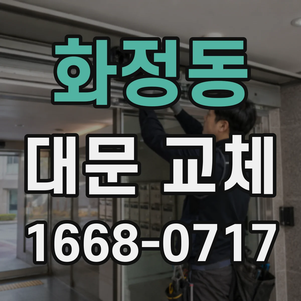 화정동 대문 교체