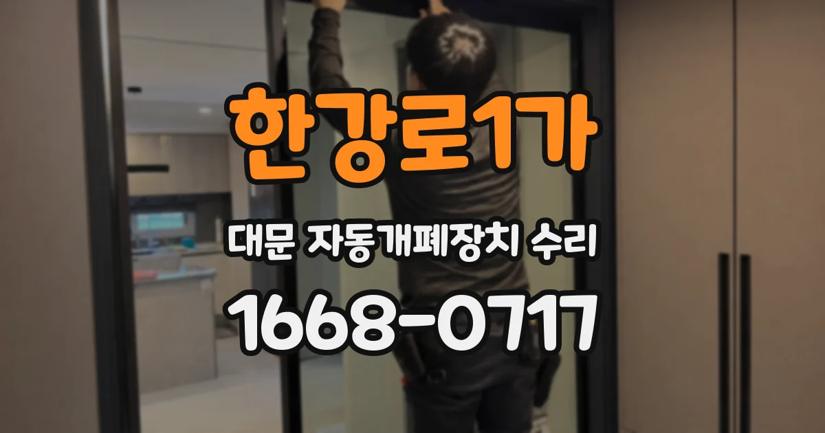 한강로1가 대문 자동개폐장치 수리