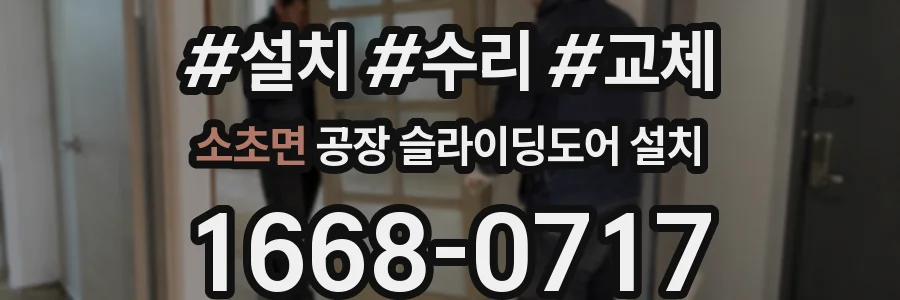 소초면 공장 슬라이딩도어 설치