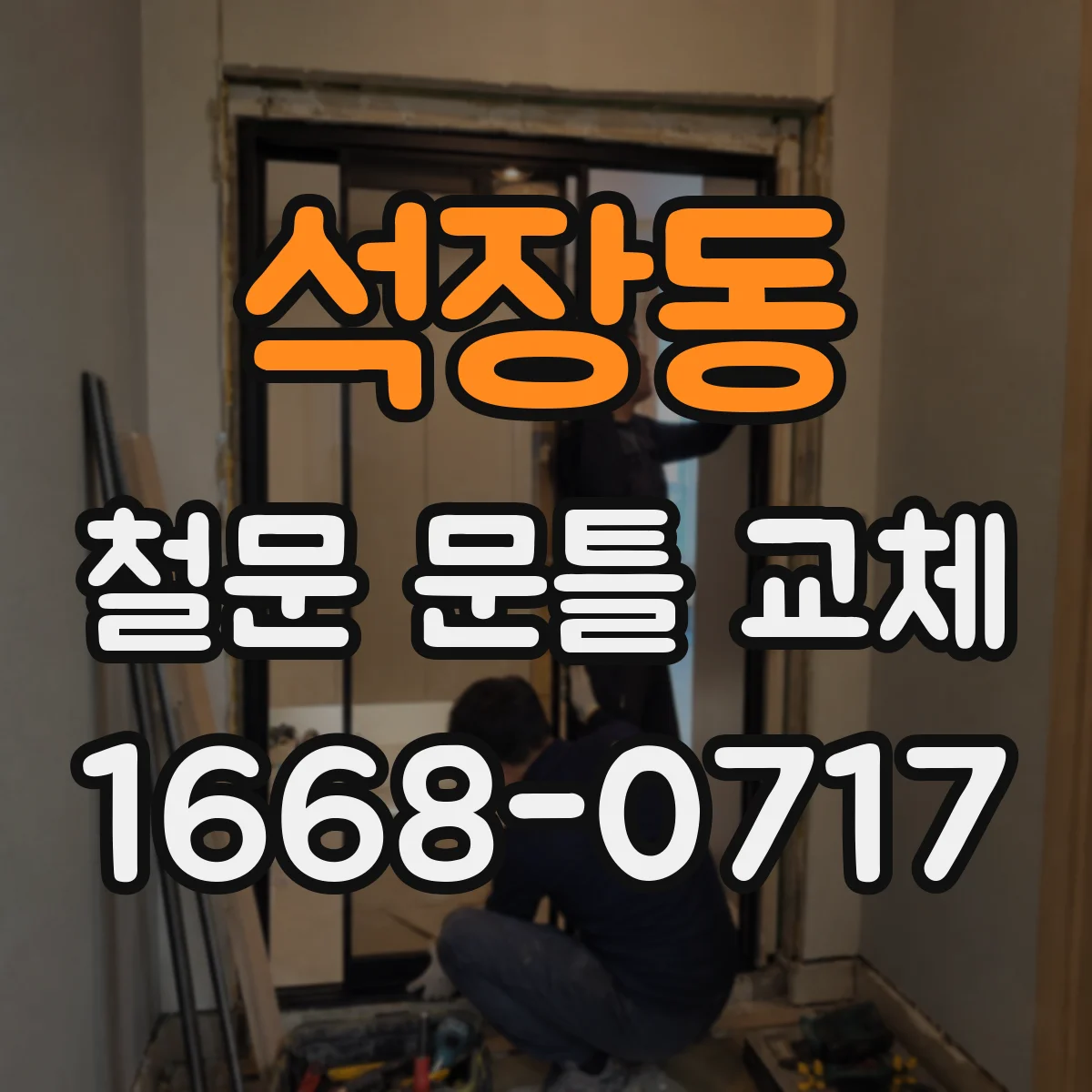 석장동 철문 문틀 교체