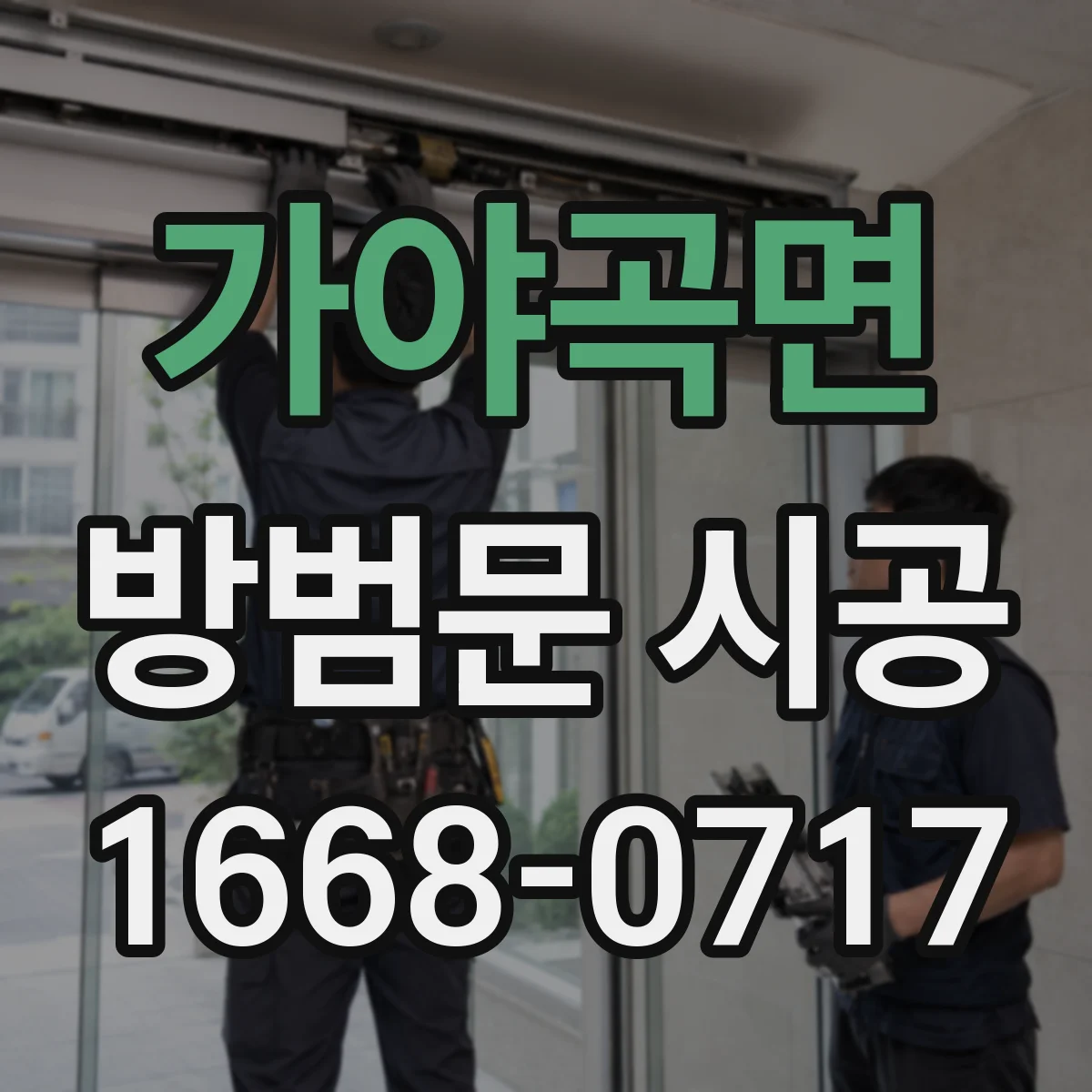 가야곡면 방범문 시공