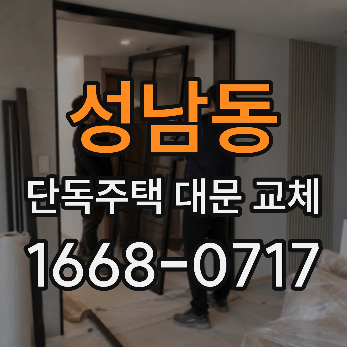 성남동 단독주택 대문 교체