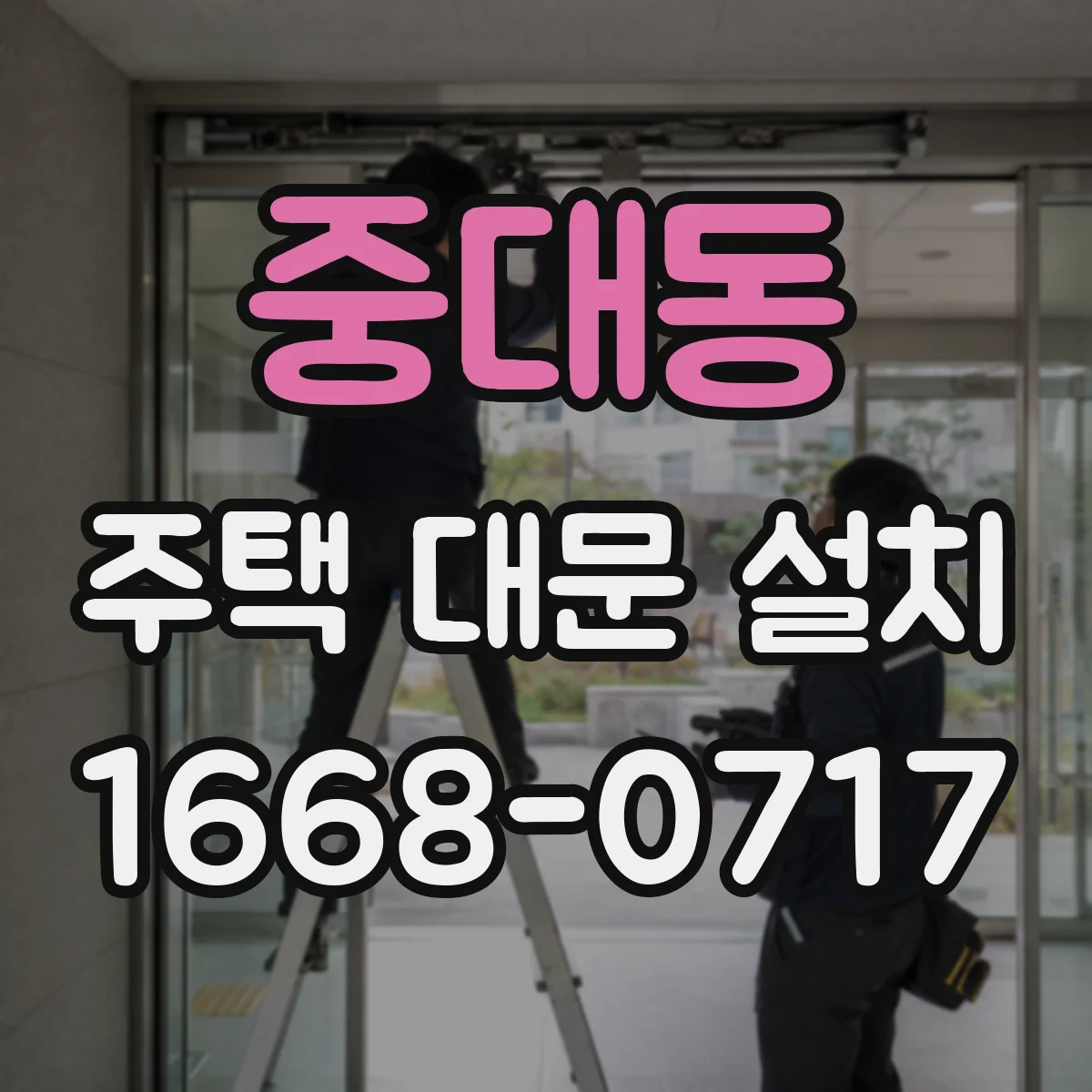 중대동 주택 대문 설치