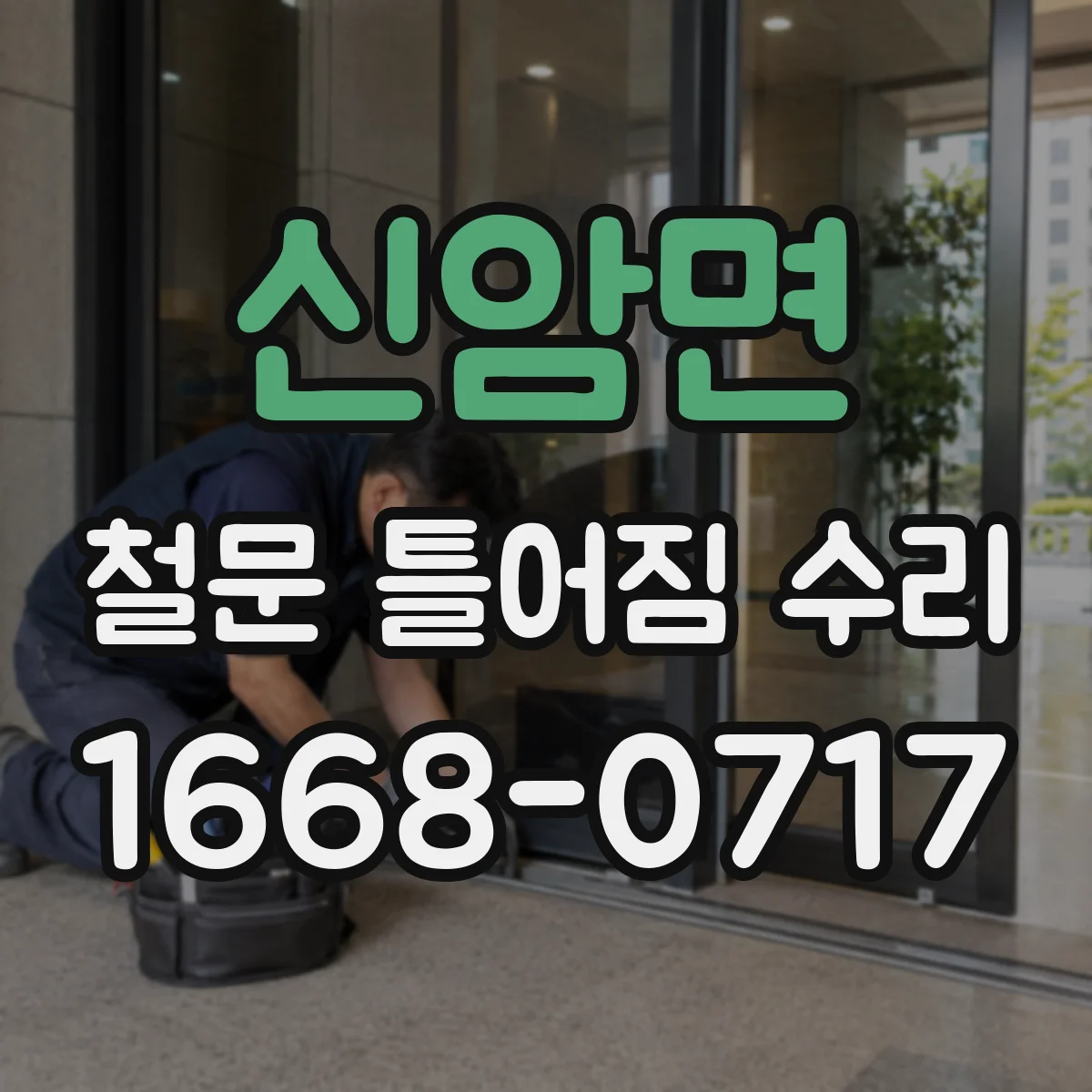 신암면 철문 틀어짐 수리