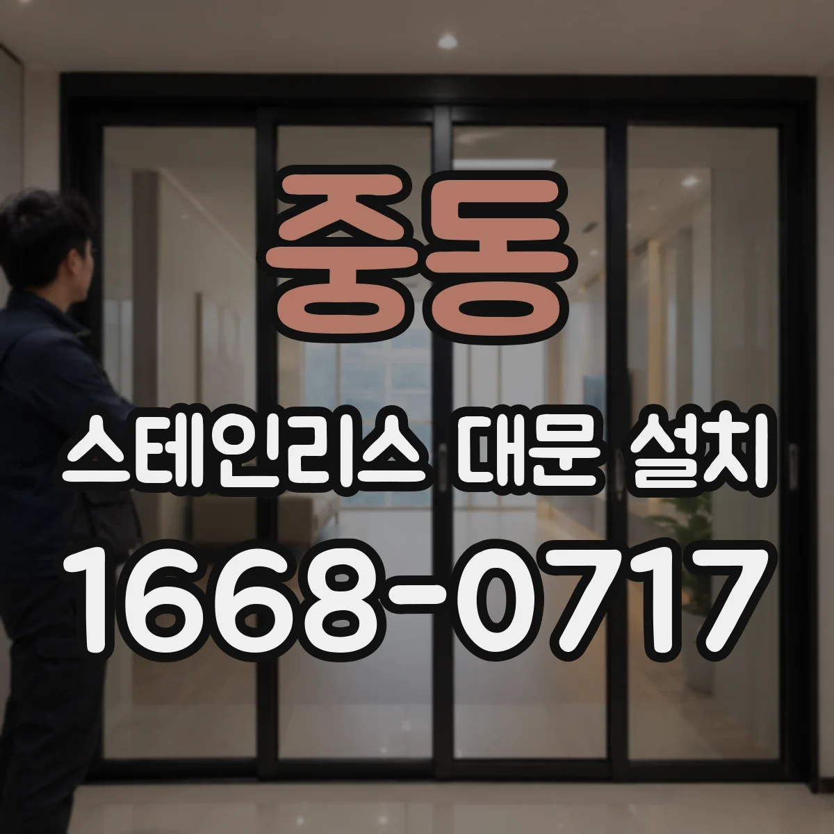 중동 스테인리스 대문 설치